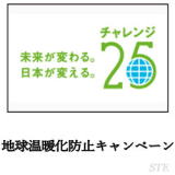 温暖化防止キャンペーン チャレンジ25