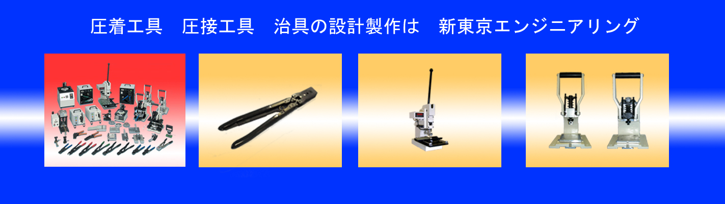 圧着工具　圧接工具　圧入治具の設計製作は新東京エンジニアリング