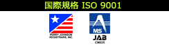 品質管理ISO9001