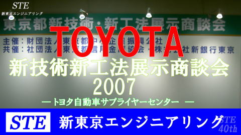 TOYOTA新技術・新工法展示商談会（トヨタ自動車本社）レポート/STE