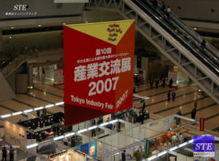 産業交流展2007東京ビッグサイト/STEレポート