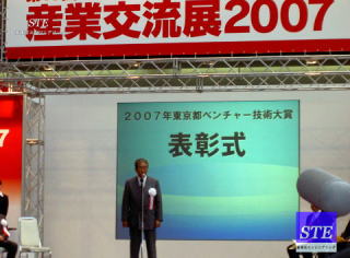 石原慎太郎東京都知事表彰のベンチャー技術大賞/STE