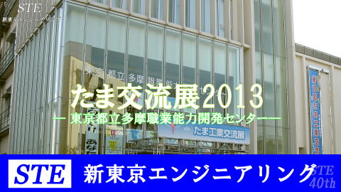 たま工業交流展2013新東京エンジニアリングがリポート/STE