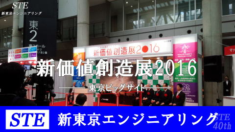 新価値創造展をSTE新東京エンジニアリングがリポートします