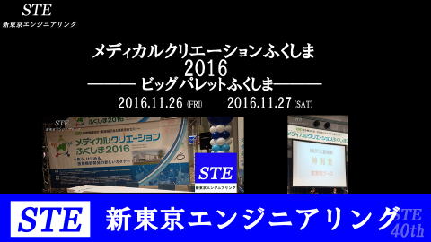 メディカルクリエーションふくしま2016を新東京エンジニアリングSTEがリポートします