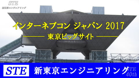 インターネプコンジャパン2017東京ビッグサイトをリポート/STE