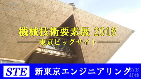 機械要素技術展2018東京ビッグサイト国際展示場をSTEリポートします