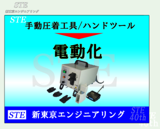 手動圧着工具の圧着ダイスを取付ける卓上型電動圧着機