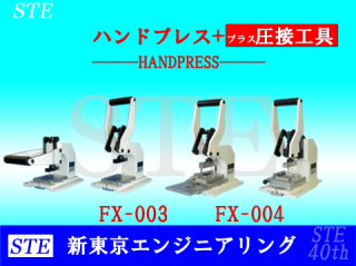 ハンドプレスFX-003FX-004/圧着工具圧接工具/STE