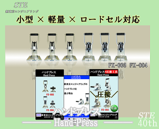 STEの小型軽量ハンドプレス