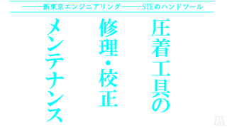 圧着工具の修理・校正・メンテナンスbySTE