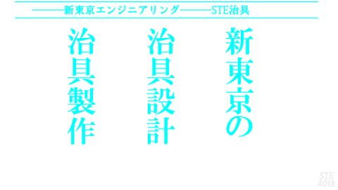 治具製作 治具設計のSTE新東京エンジニアリング
