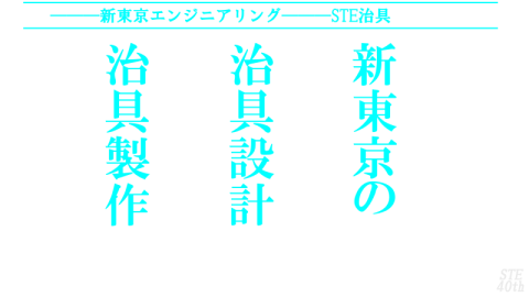 治具製作　治具設計のSTE新東京エンジニアリング