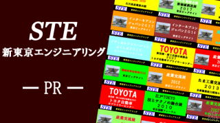 新東京エンジニアリング-STE-PRレポート