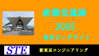 産業交流展2005