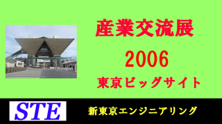 産業交流展2006