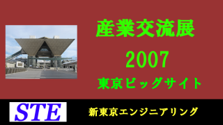 産業交流展2007