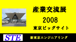 産業交流展2008