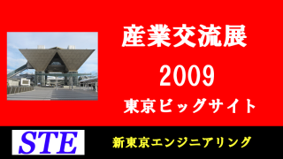 産業交流展2009