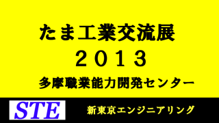 たま工業交流展2013