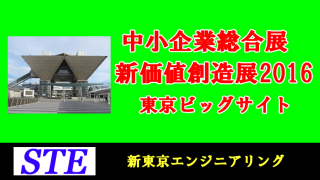 中小企業総合展新価値創造展2016