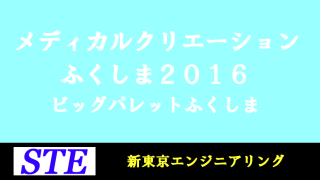 メディカルクリエーションふくしま2016