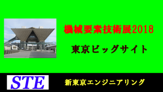 機械要素技術展2018-東京ビッグサイト-