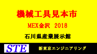 機械工業見本市MEX金沢2018